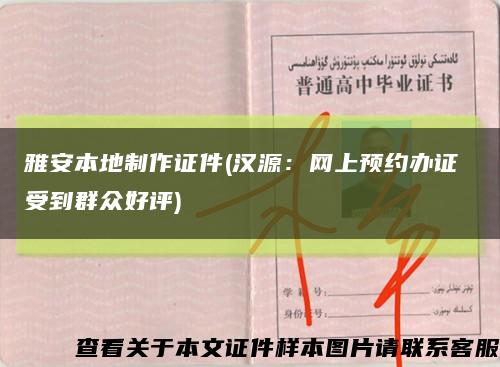 雅安本地制作证件(汉源：网上预约办证 受到群众好评)缩略图
