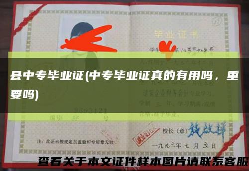 县中专毕业证(中专毕业证真的有用吗，重要吗)缩略图