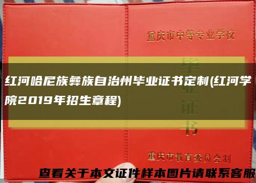 红河哈尼族彝族自治州毕业证书定制(红河学院2019年招生章程)缩略图