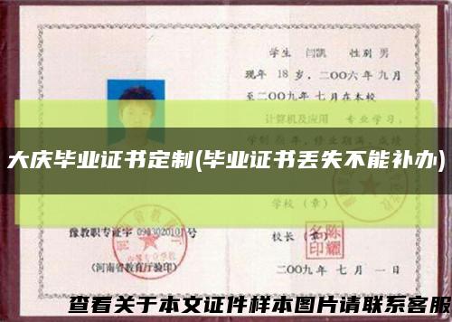 大庆毕业证书定制(毕业证书丢失不能补办)缩略图