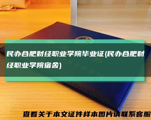 民办合肥财经职业学院毕业证(民办合肥财经职业学院宿舍)缩略图