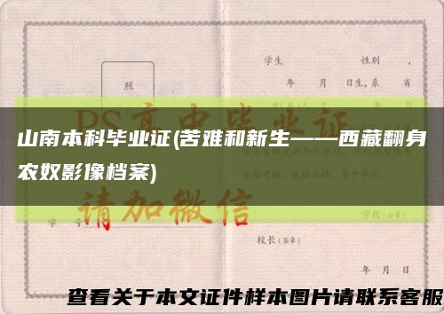 山南本科毕业证(苦难和新生——西藏翻身农奴影像档案)缩略图