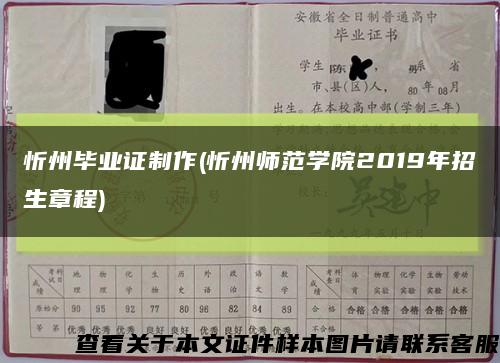 忻州毕业证制作(忻州师范学院2019年招生章程)缩略图
