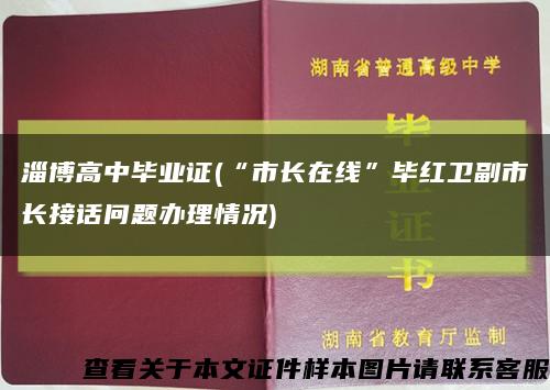 淄博高中毕业证(“市长在线”毕红卫副市长接话问题办理情况)缩略图