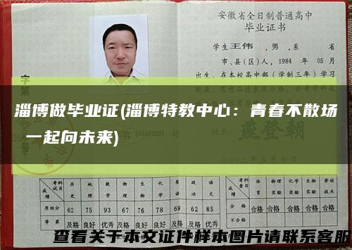淄博做毕业证(淄博特教中心：青春不散场 一起向未来)缩略图