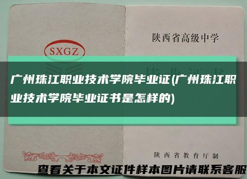 广州珠江职业技术学院毕业证(广州珠江职业技术学院毕业证书是怎样的)缩略图