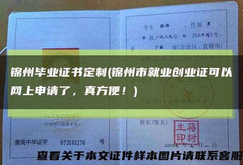 锦州毕业证书定制(锦州市就业创业证可以网上申请了，真方便！)缩略图