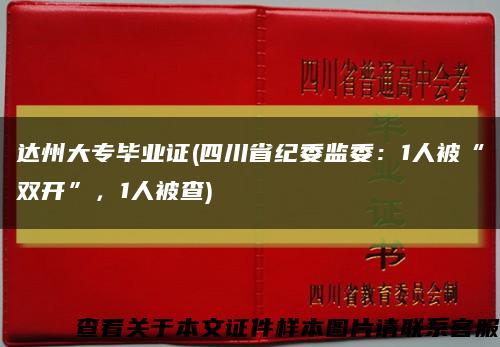 达州大专毕业证(四川省纪委监委：1人被“双开”，1人被查)缩略图