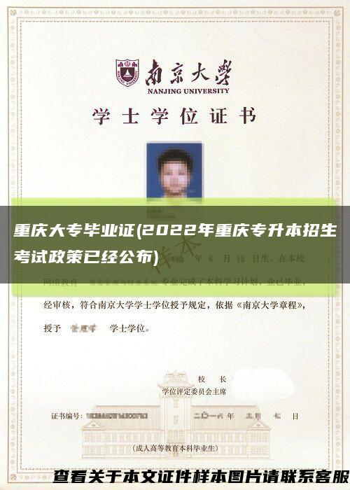重庆大专毕业证(2022年重庆专升本招生考试政策已经公布)缩略图
