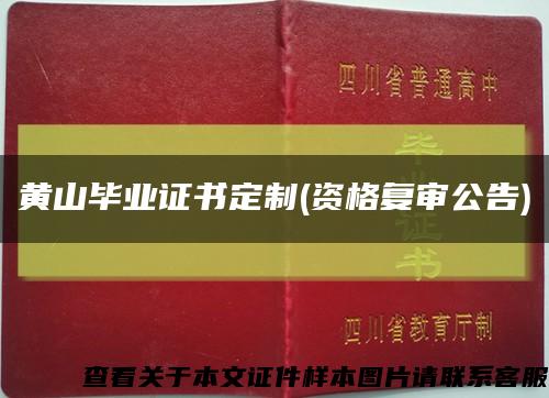 黄山毕业证书定制(资格复审公告)缩略图
