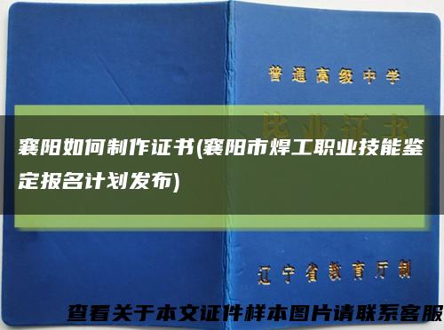 襄阳如何制作证书(襄阳市焊工职业技能鉴定报名计划发布)缩略图