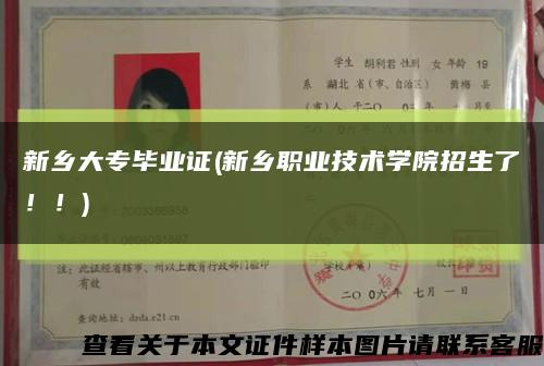 新乡大专毕业证(新乡职业技术学院招生了！！)缩略图