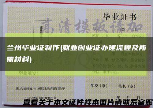 兰州毕业证制作(就业创业证办理流程及所需材料)缩略图