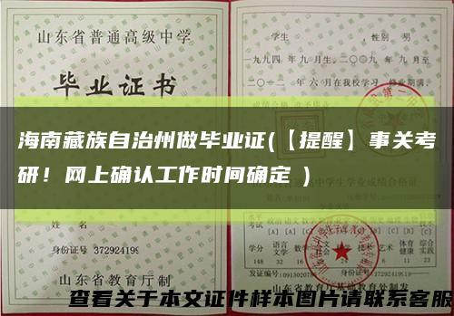海南藏族自治州做毕业证(【提醒】事关考研！网上确认工作时间确定→)缩略图