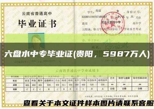 六盘水中专毕业证(贵阳，5987万人)缩略图