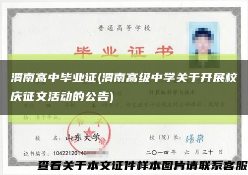 渭南高中毕业证(渭南高级中学关于开展校庆征文活动的公告)缩略图