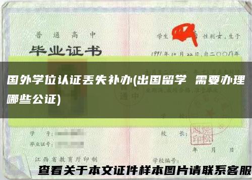 国外学位认证丢失补办(出国留学 需要办理哪些公证)缩略图