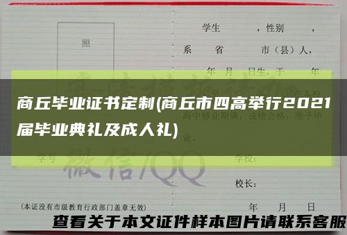 商丘毕业证书定制(商丘市四高举行2021届毕业典礼及成人礼)缩略图