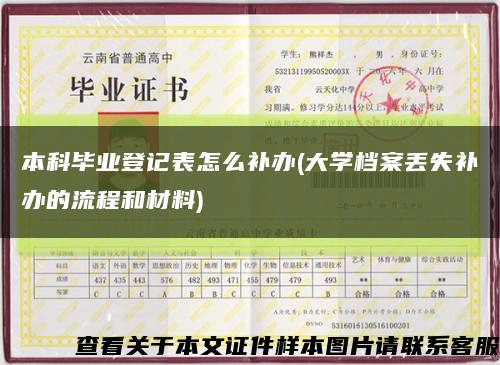 本科毕业登记表怎么补办(大学档案丢失补办的流程和材料)缩略图