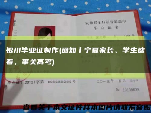 银川毕业证制作(通知丨宁夏家长、学生速看，事关高考)缩略图