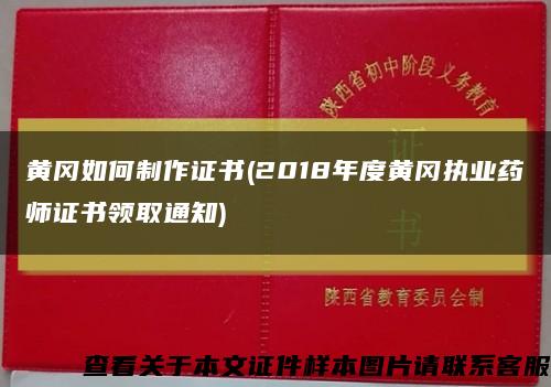 黄冈如何制作证书(2018年度黄冈执业药师证书领取通知)缩略图