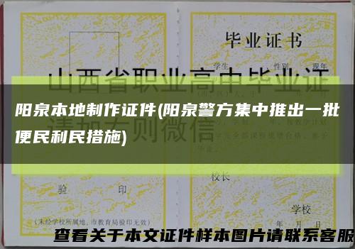 阳泉本地制作证件(阳泉警方集中推出一批便民利民措施)缩略图