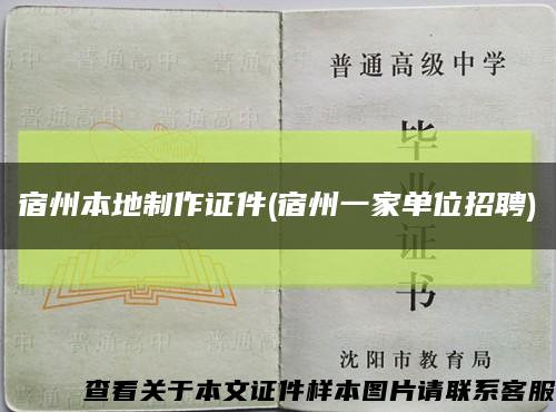 宿州本地制作证件(宿州一家单位招聘)缩略图