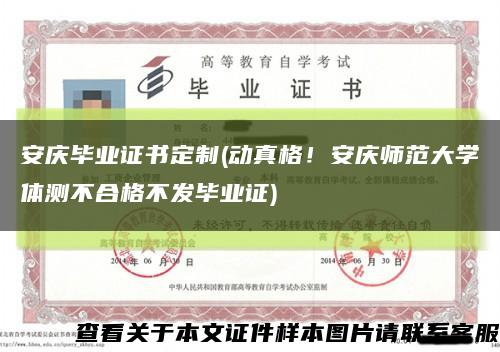 安庆毕业证书定制(动真格！安庆师范大学体测不合格不发毕业证)缩略图