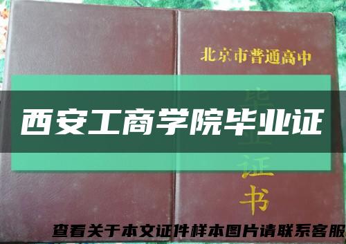 西安工商学院毕业证缩略图