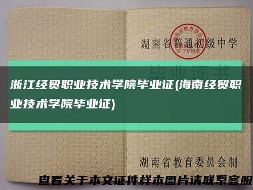 浙江经贸职业技术学院毕业证(海南经贸职业技术学院毕业证)缩略图