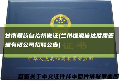甘南藏族自治州做证(兰州恒源信达健康管理有限公司招聘公告)缩略图
