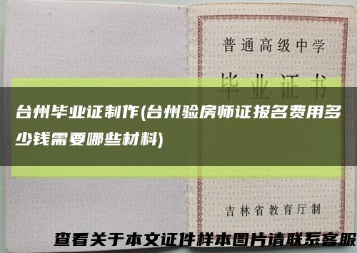 台州毕业证制作(台州验房师证报名费用多少钱需要哪些材料)缩略图