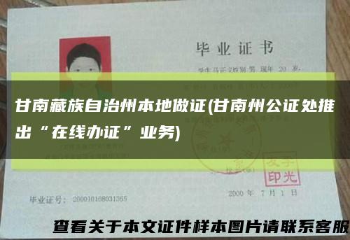 甘南藏族自治州本地做证(甘南州公证处推出“在线办证”业务)缩略图