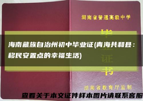 海南藏族自治州初中毕业证(青海共和县：移民安置点的幸福生活)缩略图
