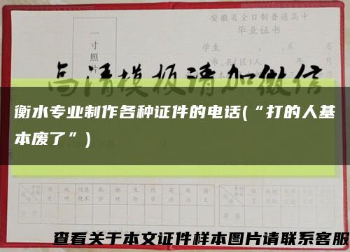 衡水专业制作各种证件的电话(“打的人基本废了”)缩略图
