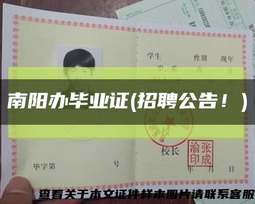 南阳办毕业证(招聘公告！)缩略图