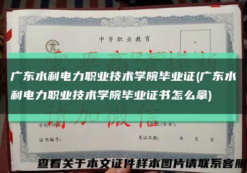 广东水利电力职业技术学院毕业证(广东水利电力职业技术学院毕业证书怎么拿)缩略图