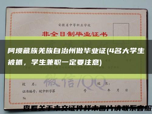 阿坝藏族羌族自治州做毕业证(4名大学生被抓，学生兼职一定要注意)缩略图
