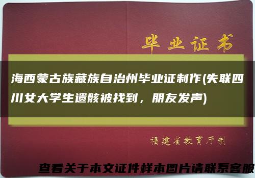 海西蒙古族藏族自治州毕业证制作(失联四川女大学生遗骸被找到，朋友发声)缩略图