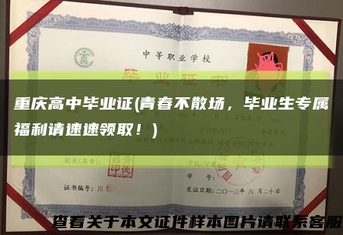 重庆高中毕业证(青春不散场，毕业生专属福利请速速领取！)缩略图