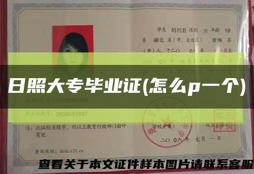 日照大专毕业证(怎么p一个)缩略图