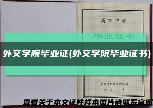 外交学院毕业证(外交学院毕业证书)缩略图