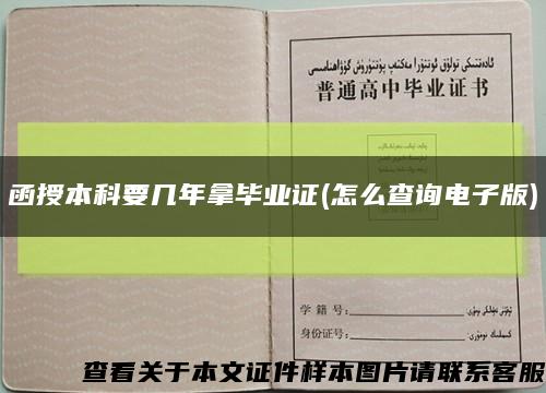 函授本科要几年拿毕业证(怎么查询电子版)缩略图