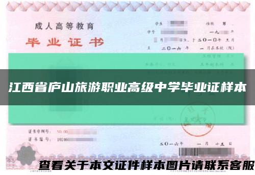 江西省庐山旅游职业高级中学毕业证样本缩略图