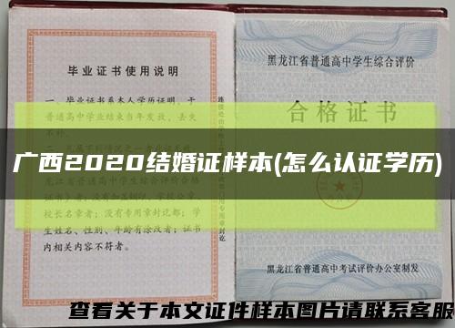 广西2020结婚证样本(怎么认证学历)缩略图