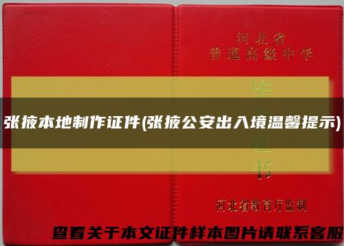 张掖本地制作证件(张掖公安出入境温馨提示)缩略图