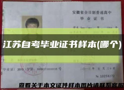 江苏自考毕业证书样本(哪个)缩略图
