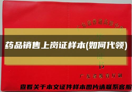 药品销售上岗证样本(如何代领)缩略图