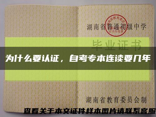 为什么要认证，自考专本连读要几年缩略图