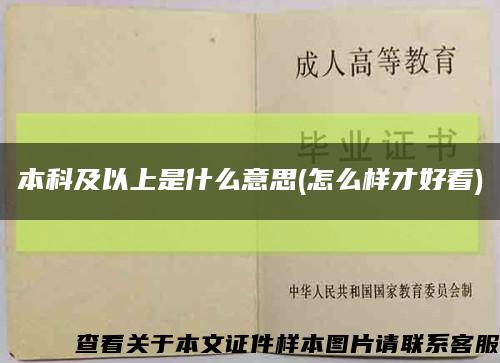 本科及以上是什么意思(怎么样才好看)缩略图
